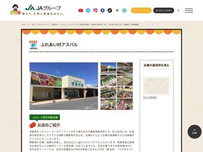 JA直売所 ふれあい村アスパルのクチコミ・評判とホームページ