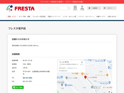 フレスタ草戸店(広島県福山市地吹町18-3)