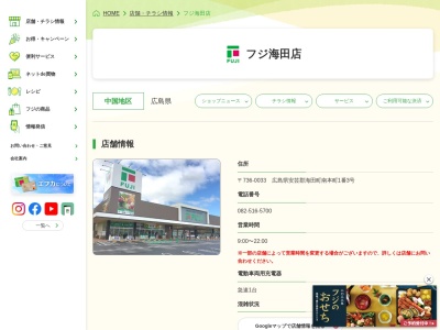 フジ海田店(広島県安芸郡海田町南本町1-3)