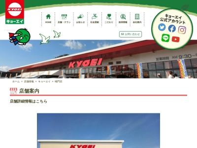 キョーエイ鳴門店(徳島県鳴門市撫養町立岩字七枚252)