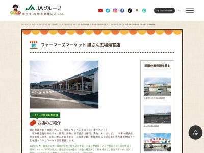 JA直売所 ファーマーズマーケット 讃さん広場滝宮店のクチコミ・評判とホームページ