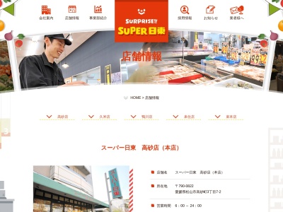 スーパー日東高砂店(愛媛県松山市高砂町3-7-2)