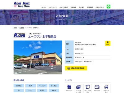 エースワン北宇和島店のクチコミ・評判とホームページ