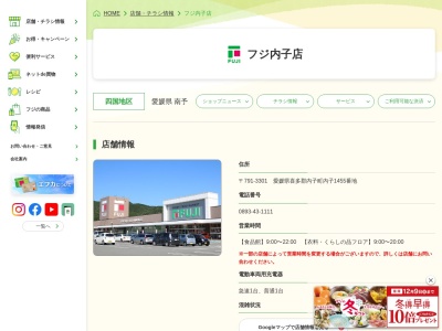 フジ内子店(愛媛県喜多郡内子町内子1455)