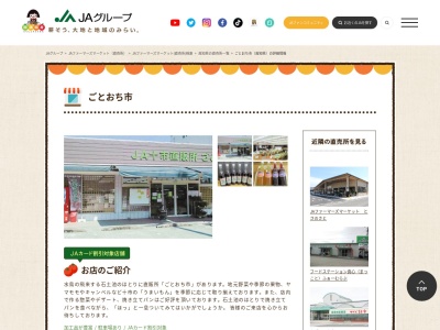 JA直売所 ごとおち市のクチコミ・評判とホームページ