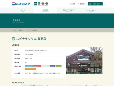 西鉄ストアスピナマート高見店化粧品薬品部(福岡県北九州市八幡東区高見2-7-6)