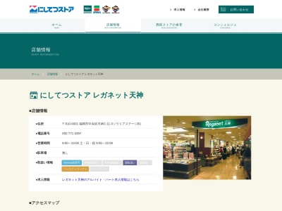レガネット天神ターミナルショップ(福岡県福岡市中央区天神2-11-3)
