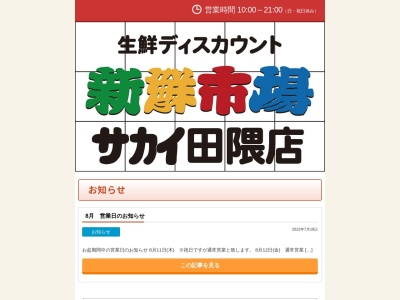 新鮮市場サカイ本店(福岡県大牟田市大字田隈907-1)