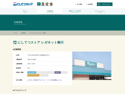 にしてつストアレガネット柳川(福岡県柳川市三橋町藤吉515-1)