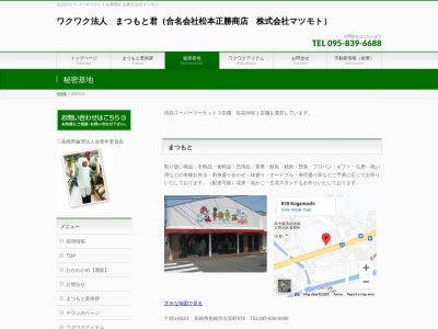 合名会社松本正勝商店ガッツまつもとくんつつじが丘支店(長崎県長崎市つつじが丘3-1-1)