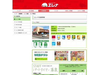 エレナ早岐店(長崎県佐世保市早岐1-90-1)