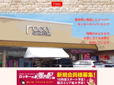 ロッキー人吉店(熊本県人吉市瓦屋町1713-1)