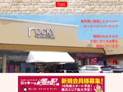 ロッキー菊池店(熊本県菊池市大琳寺267)