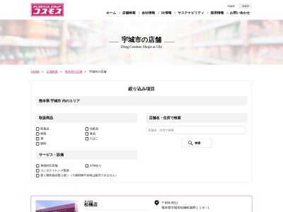 ディスカウントドラッグコスモス松橋店のクチコミ・評判とホームページ