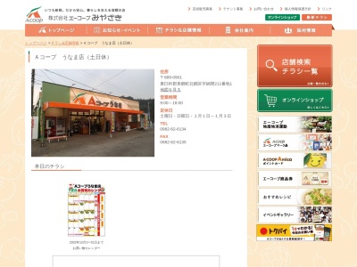 エーコープみやざき Aコープうなま店(宮崎県東臼杵郡美郷町北郷宇納間211-1)