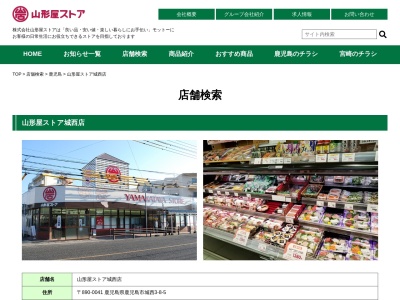 山形屋ストア城西店(鹿児島県鹿児島市城西3-8-5)