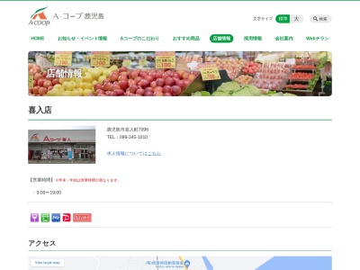 Aコープ喜入店(鹿児島県鹿児島市喜入町7096)