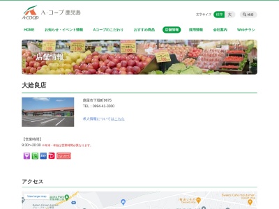 Aコープ鹿児島大姶良店(鹿児島県鹿屋市下堀町9675)