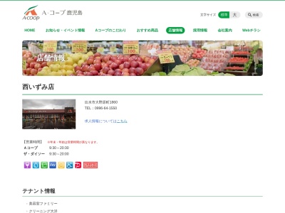 Aコープ鹿児島西いずみ店(鹿児島県出水市大野原町1860)