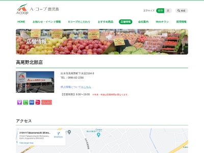 Aコープ鹿児島高尾野北部店(鹿児島県出水市高尾野町下水流3164-9)