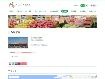 Aコープ鹿児島たるみず店(鹿児島県垂水市錦江町1-199)