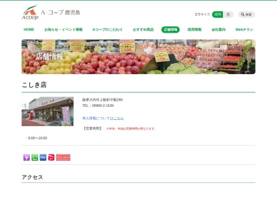 Aコープ鹿児島こしき店(鹿児島県薩摩川内市上甑町中甑269)