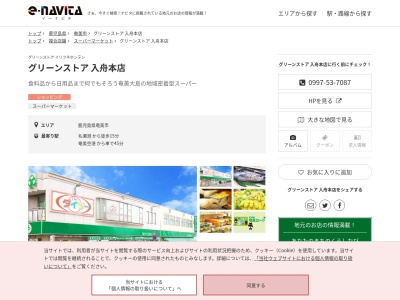 グリーンストア入舟店(鹿児島県奄美市名瀬入舟町18-21)