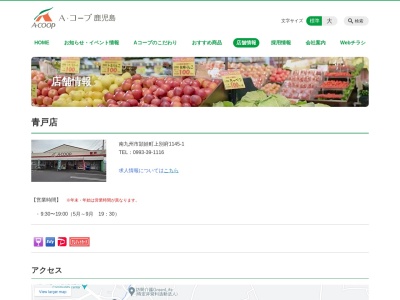 Aコープ鹿児島 青戸店(鹿児島県南九州市頴娃町上別府1145-1)