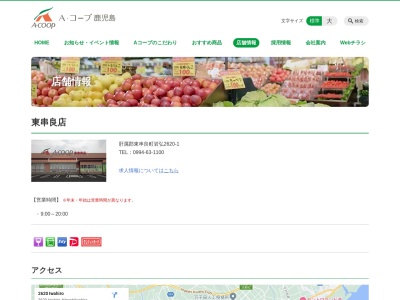 Aコープ鹿児島東串良店(鹿児島県肝属郡東串良町岩弘2620-1)