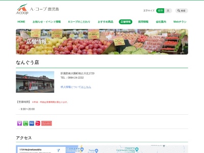 Aコープなんぐう店(鹿児島県肝属郡南大隅町根占川北1729)