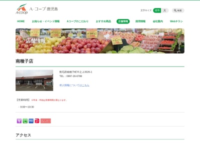 Aコープ南種子店(鹿児島県熊毛郡南種子町中之上3026-1)