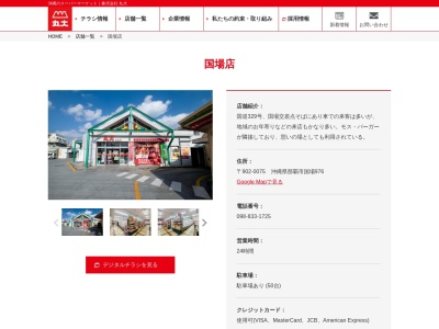 丸大国場店(沖縄県那覇市字国場976)