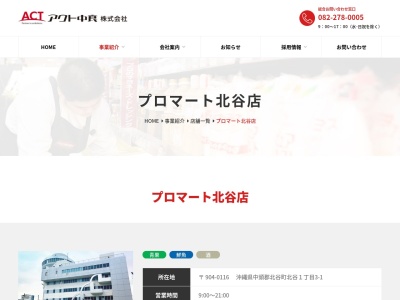 プロマート北谷店のクチコミ・評判とホームページ