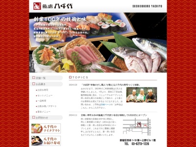 鮨處八千代総本店(東京都新宿区荒木町2-18)