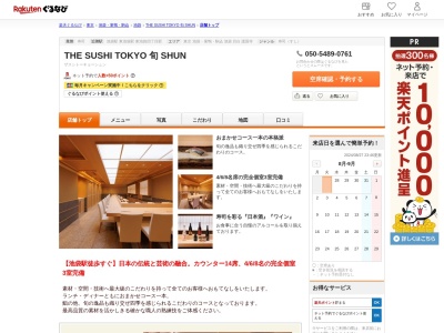 THE SUSHI TOKYO 旬 SHUN(東京都豊島区東池袋1-40-3 B1)