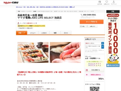 高級寿司食べ放題 雛鮨 ヤマダ電機LABI1 LIFE SELECT 池袋店(東京都豊島区東池袋1-5-7 ヤマダ電機LABI1日本総本店池袋 7F)