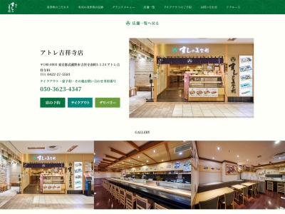 梅丘寿司の美登利総本店アトレ吉祥寺店(東京都武蔵野市吉祥寺南町1-1-24)