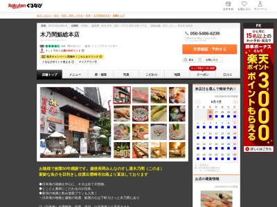 有限会社木乃間鮨総本店(新潟県長岡市台町1-3-10)