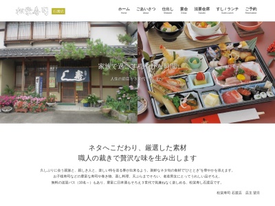 有限会社松栄寿司石渡店(長野県長野市大字石渡35-1)