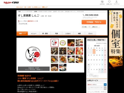 すし居酒屋しんご(大阪府大阪市中央区東心斎橋2-4-19 玉屋町ギャラクシービル3号館1F)