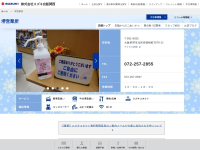 （株）スズキ自販近畿 堺営業所のクチコミ・評判とホームページ