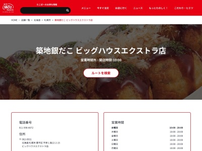 築地銀だこビッグハウスエクストラ店(北海道札幌市豊平区平岸1条22-2-15)