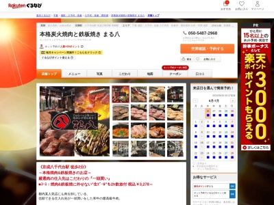 本格炭火焼肉と鉄板焼きまる八(千葉県八千代市八千代台南1-1-4曽根ビル2F)