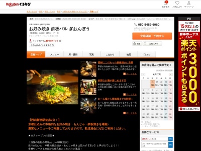 お好み焼き鉄板バルぎおんぼう(東京都新宿区歌舞伎町1-22-6 富士ビルB1)