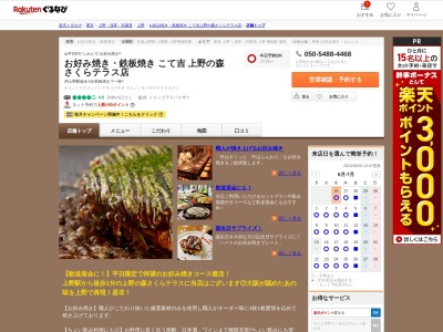 お好み焼き鉄板焼きこて吉上野の森さくらテラス店(東京都台東区上野公園1-54 上野の森さくらテラス2F)