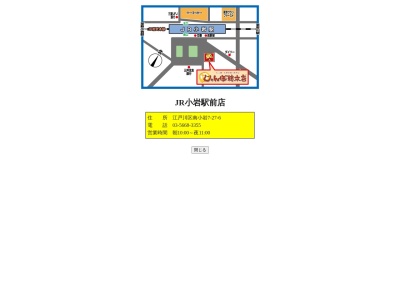 じゃんぼ総本店JR小岩駅前店(東京都江戸川区南小岩7-27-6)