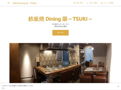 鉄板焼 Dining 築～TSUKI～(神奈川県横須賀市汐入町2-44-1)