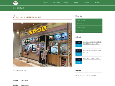 みかづきイオン新潟青山店(新潟県新潟市西区青山2-5-1)