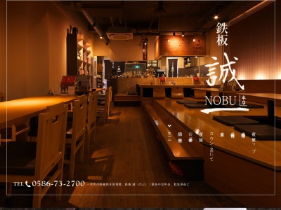 鉄板NOBU 本店(愛知県一宮市今伊勢町本神戸字山王1)