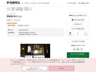 鉄板焼あじしん(京都府京都市右京区西院西大路綾小路西入西三蔵町24)